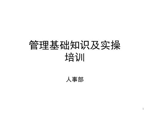 管理学基础培训PPT课件