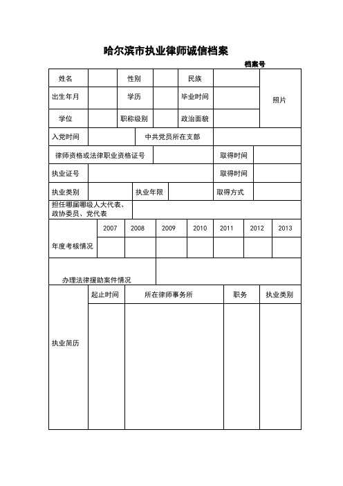 执业律师诚信档案表