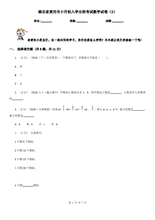 湖北省黄冈市小升初入学分班考试数学试卷(2)