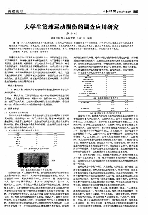 大学生篮球运动损伤的调查应用研究