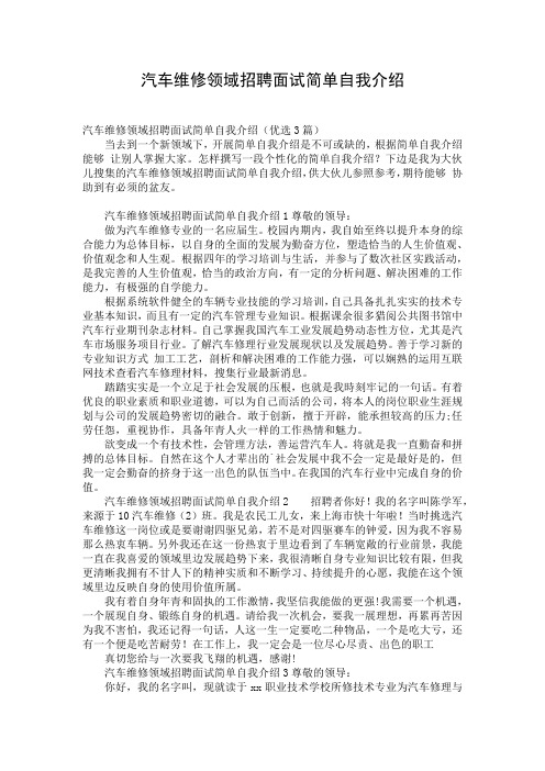 汽车维修领域招聘面试简单自我介绍