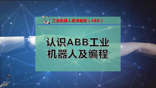 认识ABB工业机器人及编程