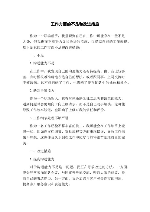 工作方面的不足和改进措施