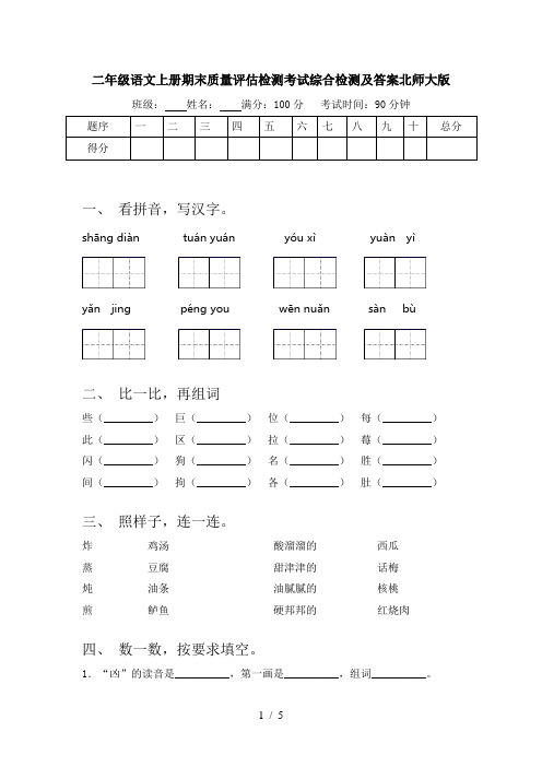 二年级语文上册期末质量评估检测考试综合检测及答案北师大版