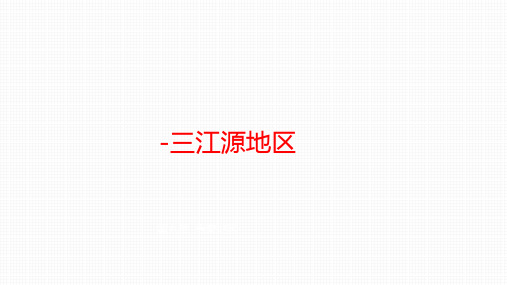 人教版地理八年级下册《高原湿地——三江源地区》课件(共18张PPT)