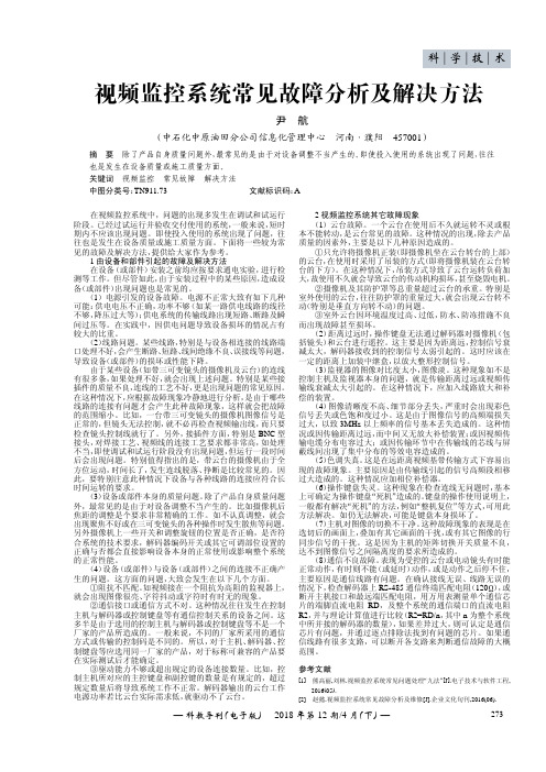 视频监控系统常见故障分析及解决方法