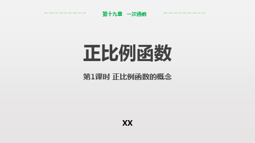 人教版八年级下册数学《正比例函数》一次函数教学说课复习课件(第1课时正比例函数的概念)