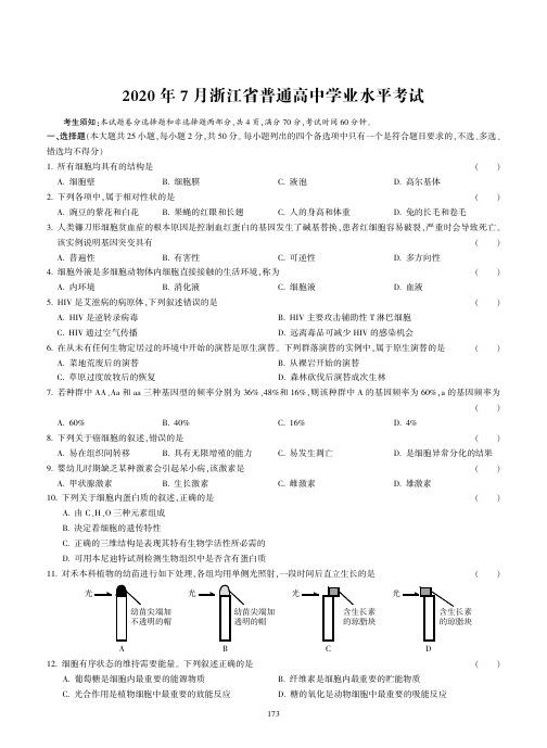 2020年7月浙江省普通高中学业水平考试