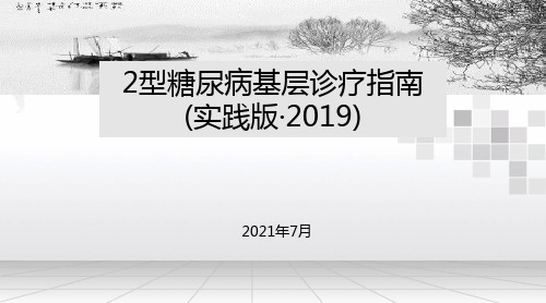 2型糖尿病基层诊疗指南(实践版2019)