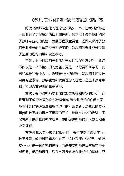 《教师专业化的理论与实践》读后感