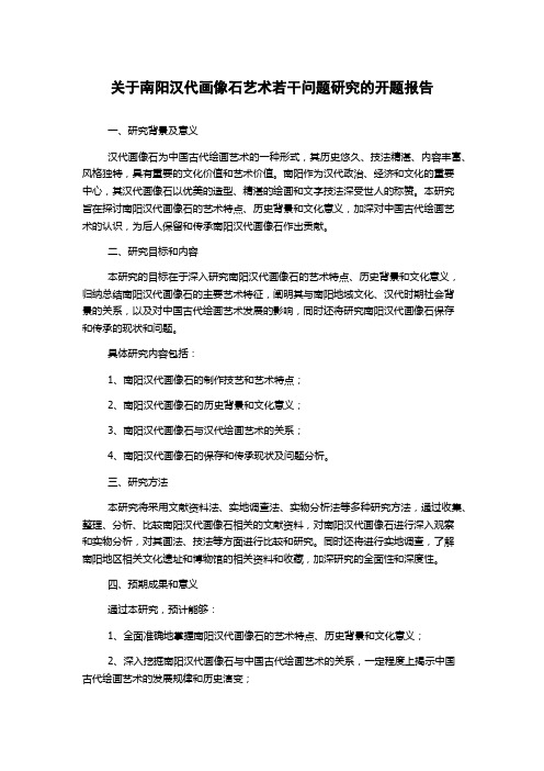 关于南阳汉代画像石艺术若干问题研究的开题报告