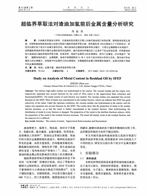 超临界萃取法对渣油加氢前后金属含量分析研究