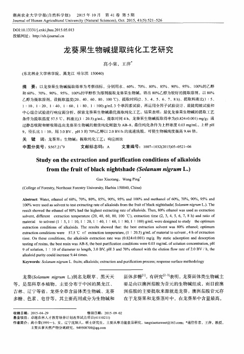 龙葵果生物碱提取纯化工艺研究