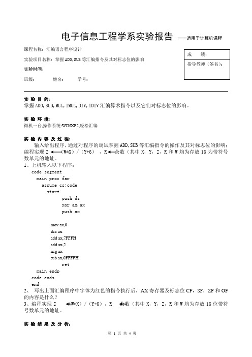 掌握ADD,SUB等汇编指令及其对标志位的影响