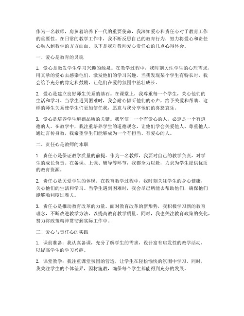 教师爱心责任心心得体会