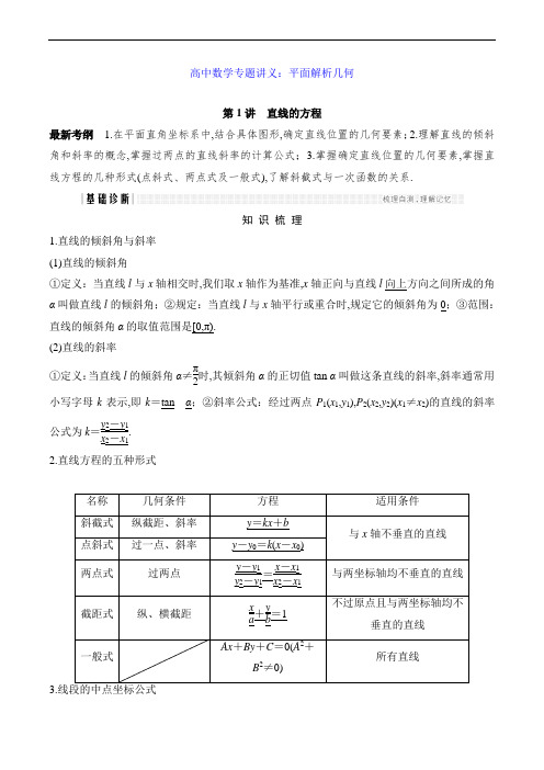 高中数学专题讲义：平面解析几何