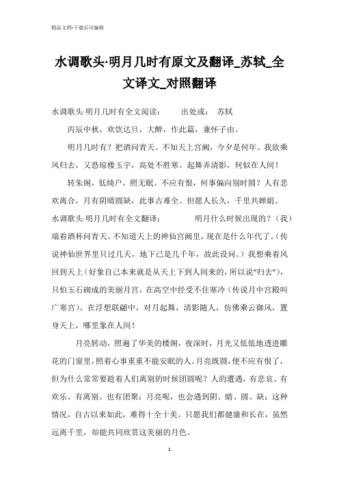 水调歌头·明月几时有原文及翻译_苏轼_全文译文_对照翻译