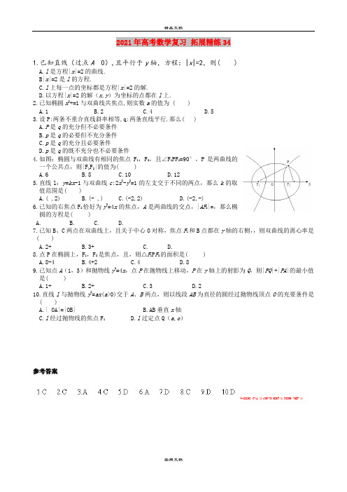 2021年高考数学复习 拓展精练34