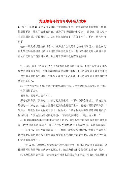 作文范例为理想奋斗的古今中外名人故事