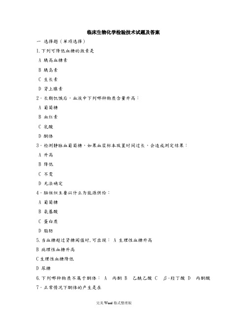 临床生物化学检验技术试题及答案大全