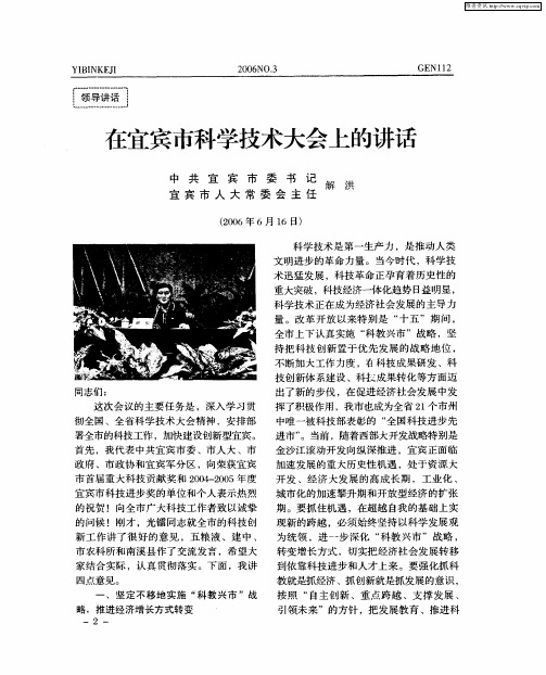 在宜宾市科学技术大会上的讲话