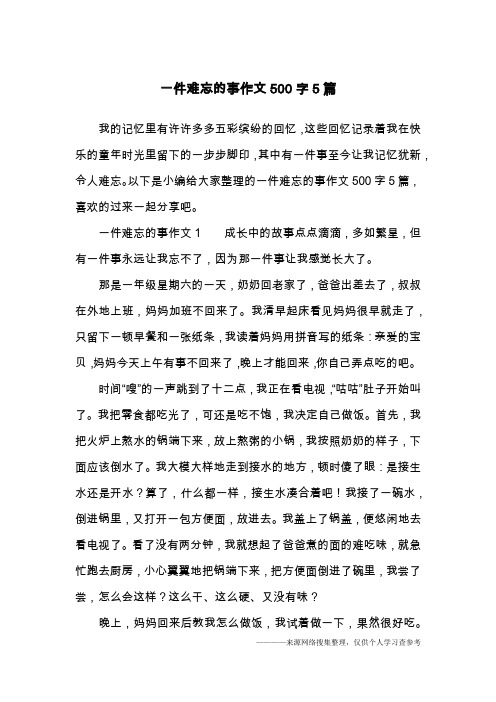 一件难忘的事作文500字5篇