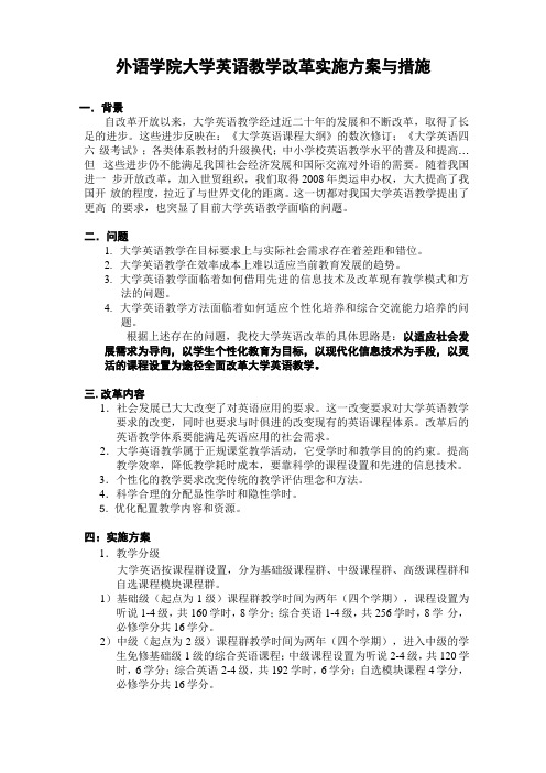 大学英语教学改革实施方案与措施