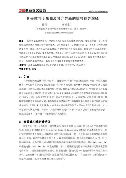 M受体与G蛋白及其介导新的信号转导途径