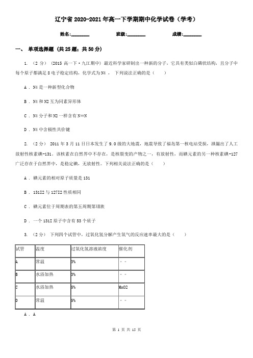 辽宁省2020-2021年高一下学期期中化学试卷(学考)