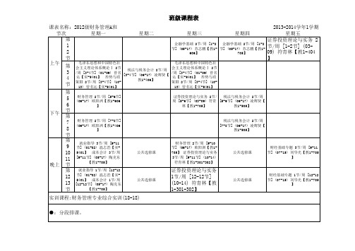 财经系课表(2013-2014(1))