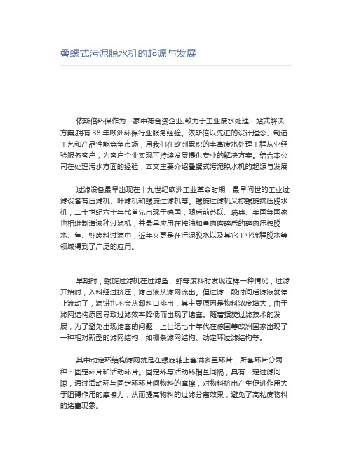 叠螺式污泥脱水机的起源与发展