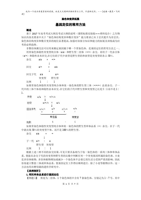 高考生物复习：染色体变异拓展——基因定位的常用方法