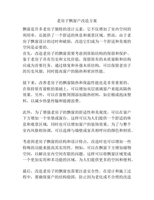 老房子飘窗户改造方案