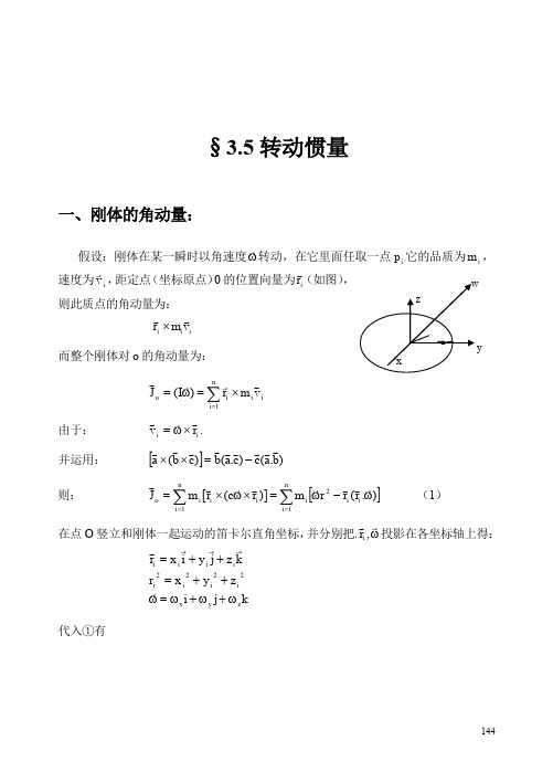 转动惯量