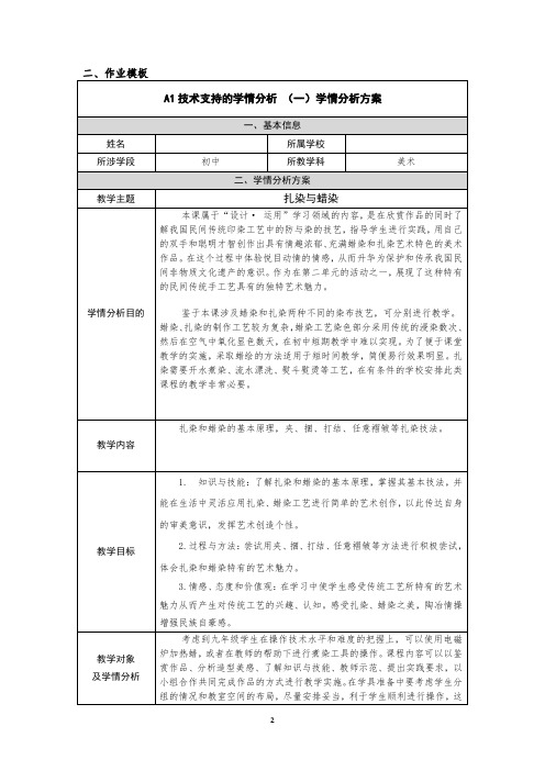 九年级美术扎染与蜡染学情分析方案