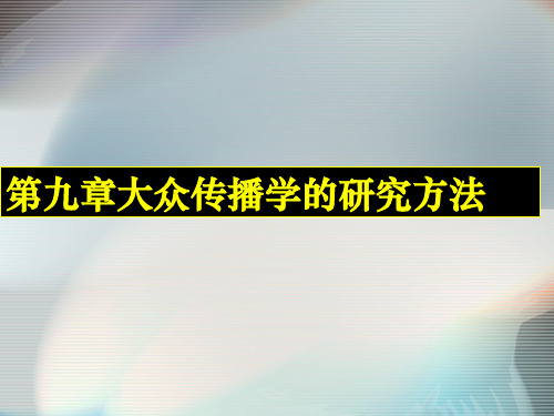 第九章大众传播学的研究方法