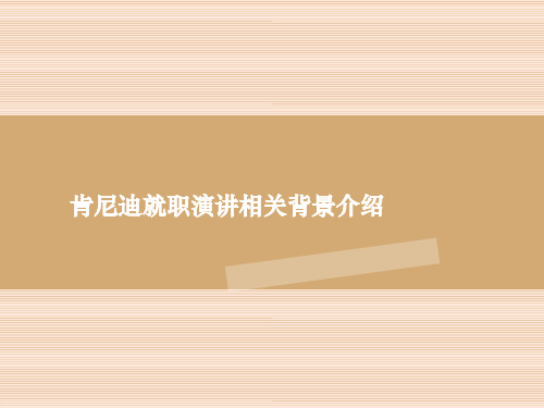 肯尼迪就职演讲相关背景介绍