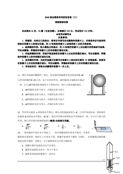 2018届全国高考考前信息卷(三)理综物理试卷