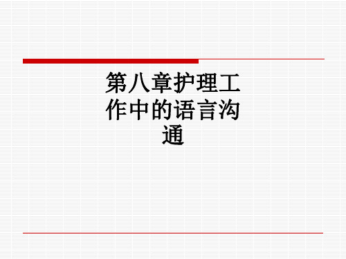 第八章护理工作中的语言沟通ppt课件