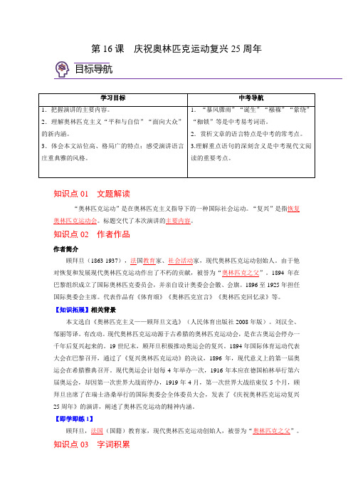 2023年春八下语文第16课  庆祝奥林匹克运动会复兴25周年 知识总结及习题(含答案)