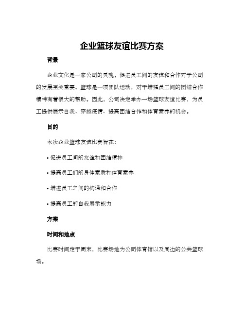 企业篮球友谊比赛方案