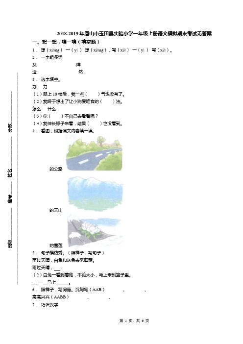 2018-2019年唐山市玉田县实验小学一年级上册语文模拟期末考试无答案