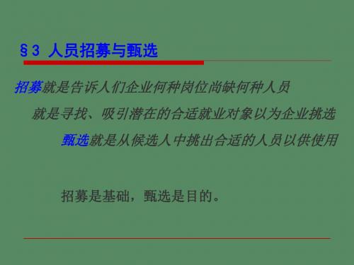 企业人员招募与甄选(ppt 24页)