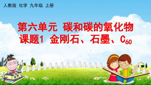 人教版九年级化学上册第六单元《课题1 金刚石、石墨和C60》教学课件PPT初三优秀公开课