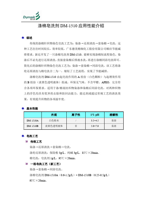 涤棉皂洗剂 DM-1510 应用性能介绍