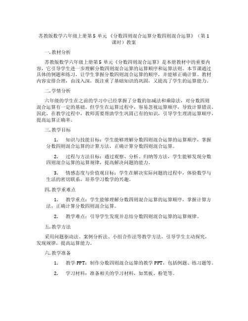 苏教版数学六年级上册第5单元 《分数四则混合运算分数四则混合运算》(第1课时)教案