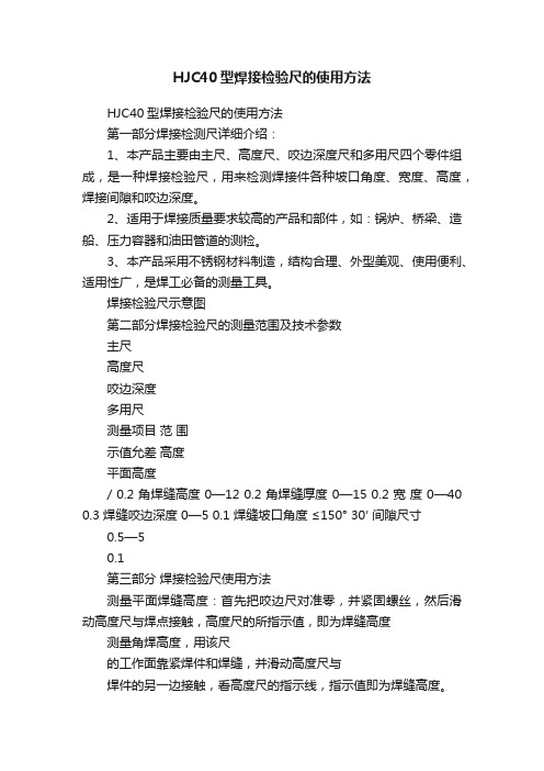 HJC40型焊接检验尺的使用方法