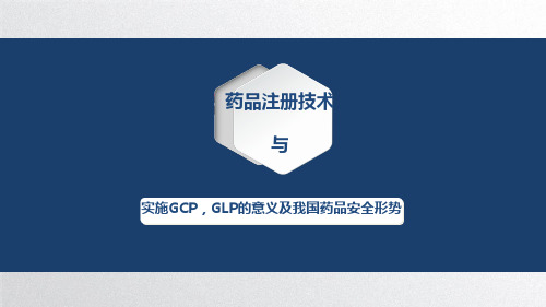 实施GCP,GLP的意义及我国药品安全形势