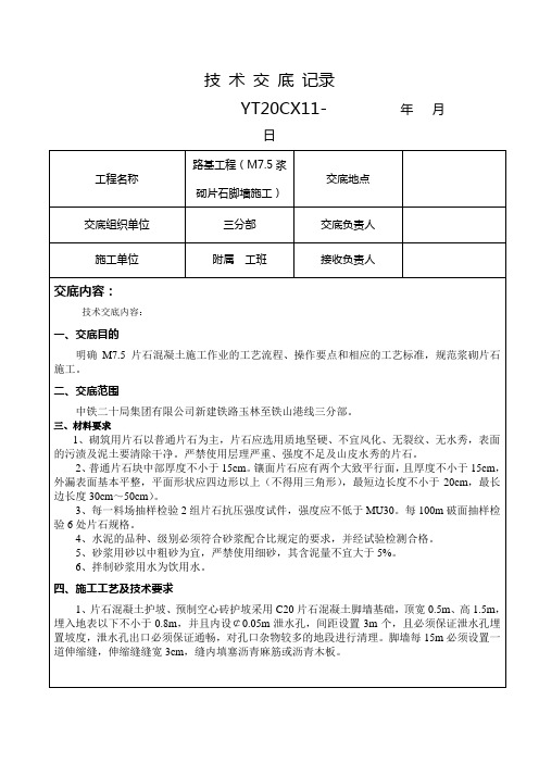 M7.5浆砌片石脚墙施工技术交底