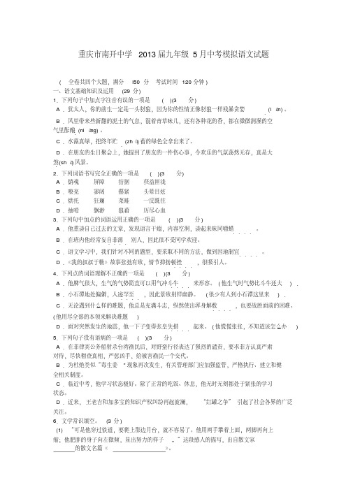 重庆市南开中学2013届九年级5月中考模拟语文试题新人教版